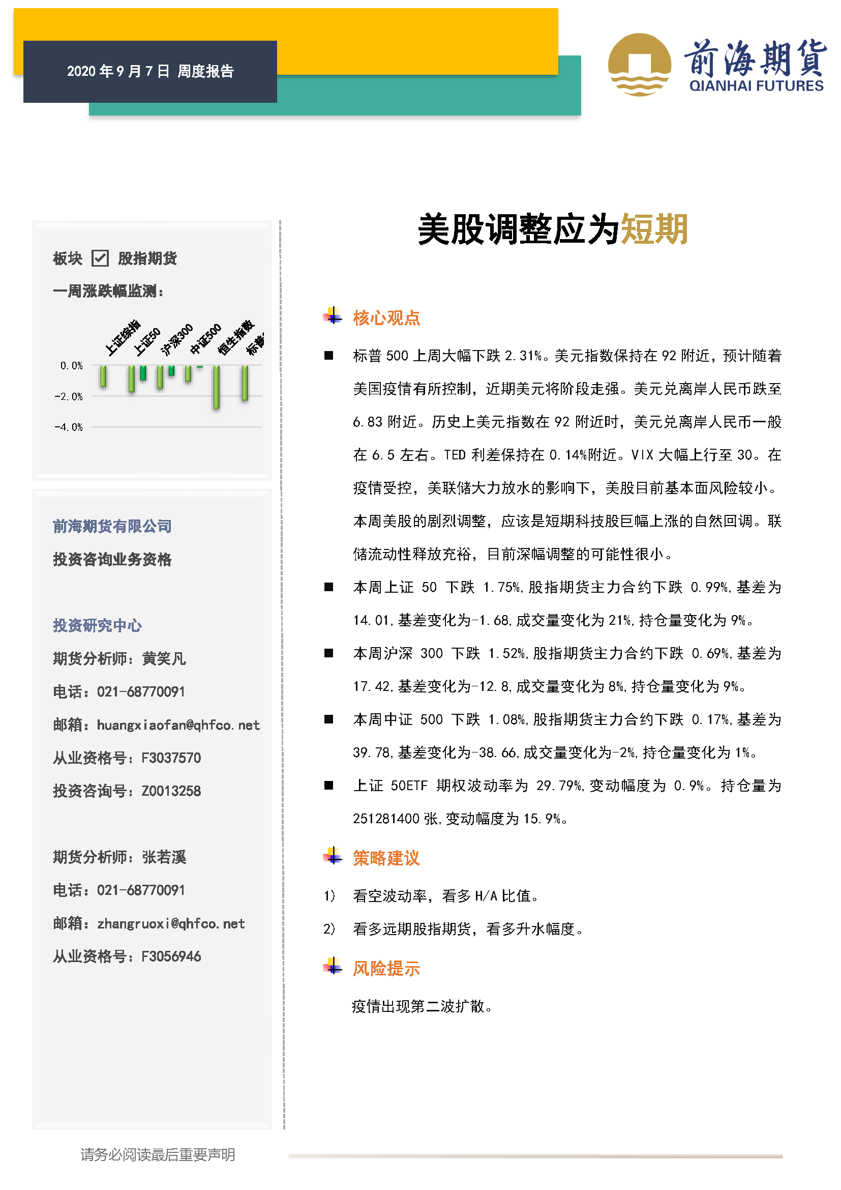 20200907前海期貨—股指期貨周報—美股調整應為短期_頁面_1.png