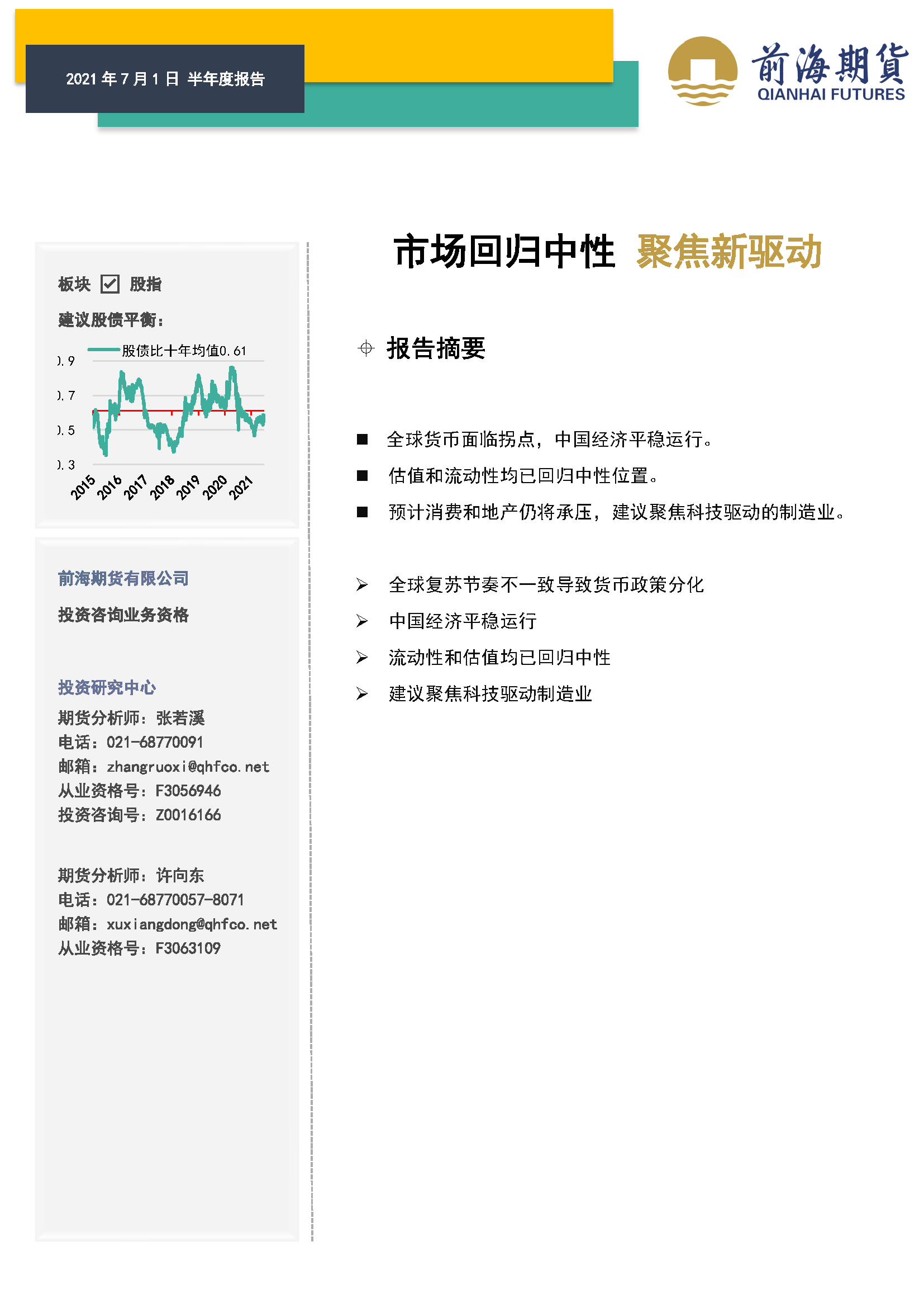 20210701前海期貨—股指期貨—市場回歸中性 聚焦新驅動—張若溪 許向東_頁面_01.png